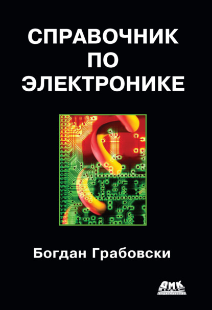 Cправочник по электронике — Богдан Грабовски