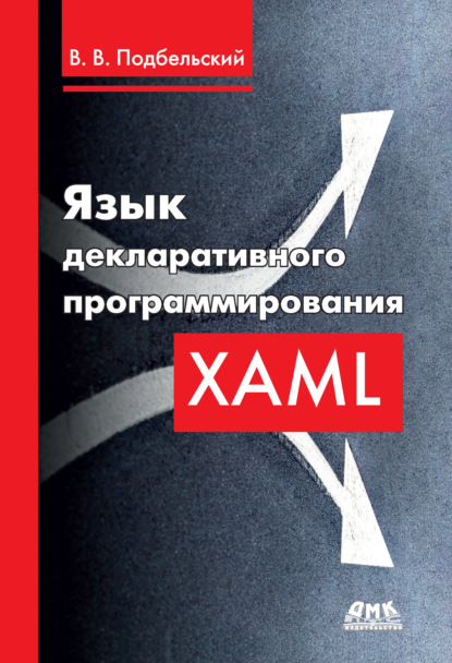 Язык декларативного программирования XAML - Вадим Валериевич Подбельский