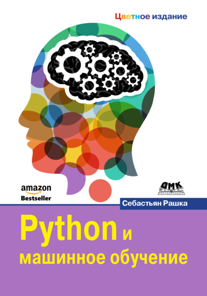 Python и машинное обучение - Себастьян Рашка