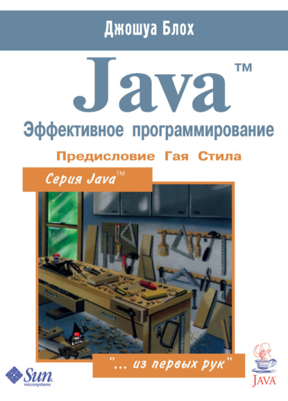 Java™. Эффективное программирование - Джошуа Блох