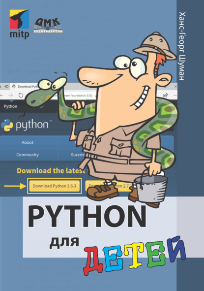 Python для детей - Ханс-Георг Шуман