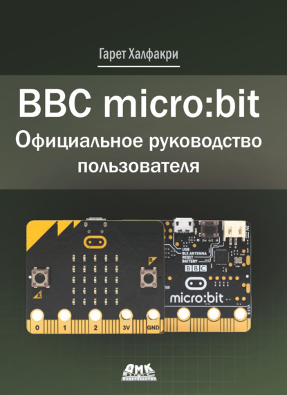 BBC micro:bit. Официальное руководство пользователя - Гарет Халфакри