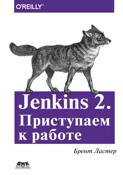 Jenkins 2. Приступаем к работе — Брент Ластер