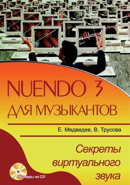 Nuendo 3 для музыкантов. Секреты виртуального звука — Е. В. Медведев