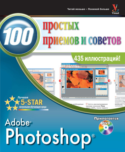 Photoshop. 100 простых приемов и советов — Линетт Кент