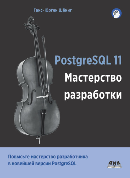 PostgreSQL 11. Мастерство разработки - Ганс-Юрген Шёниг