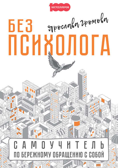 Без психолога. Самоучитель по бережному обращению с собой - Ярослава Громова