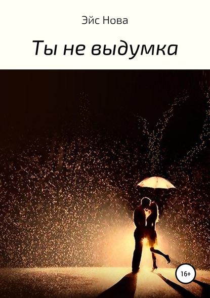 Ты не выдумка — Эйс Нова