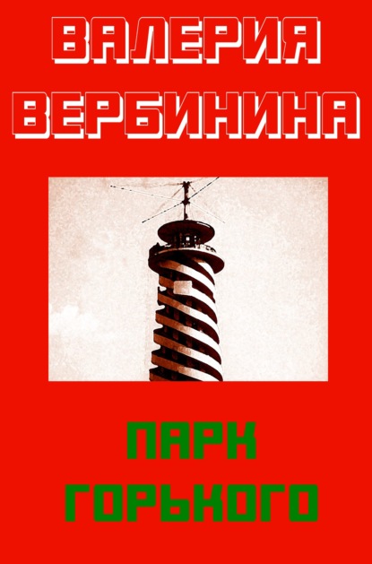 Парк Горького - Валерия Вербинина