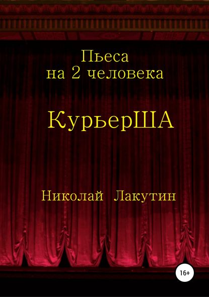 Пьеса на 2 актёра «КурьерША» - Николай Владимирович Лакутин