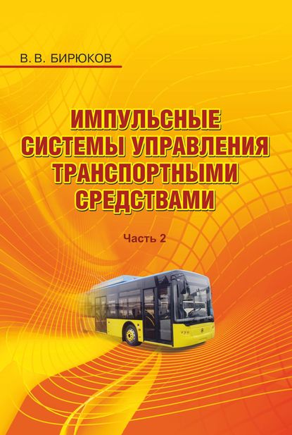 Импульсные системы управления транспортными средствами. Часть 2 - В. В. Бирюков