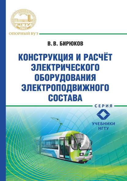 Конструкция и расчет электрического оборудования электроподвижного состава - В. В. Бирюков