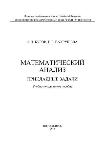 Математический анализ. Прикладные задачи - А. Н. Буров