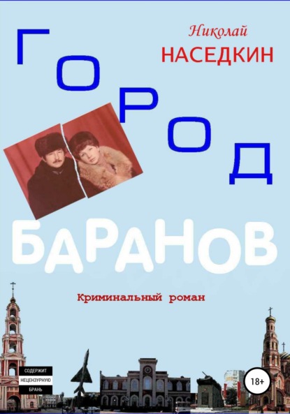 Город Баранов. Криминальный роман - Николай Николаевич Наседкин