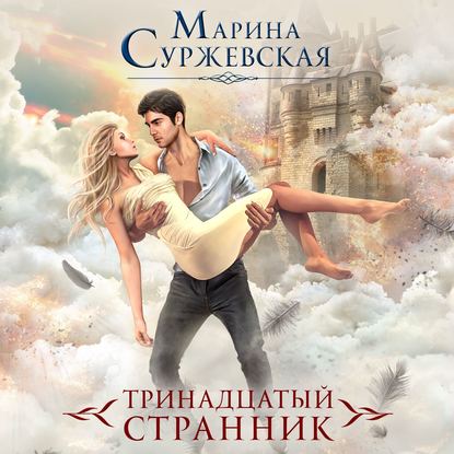 Тринадцатый странник — Марина Суржевская