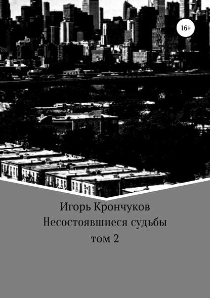 Несостоявшиеся судьбы. Том 2 — Игорь Николаевич Крончуков