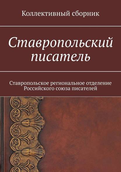 Ставропольский писатель. Коллективный сборник - Елена Евгеньевна Садовская