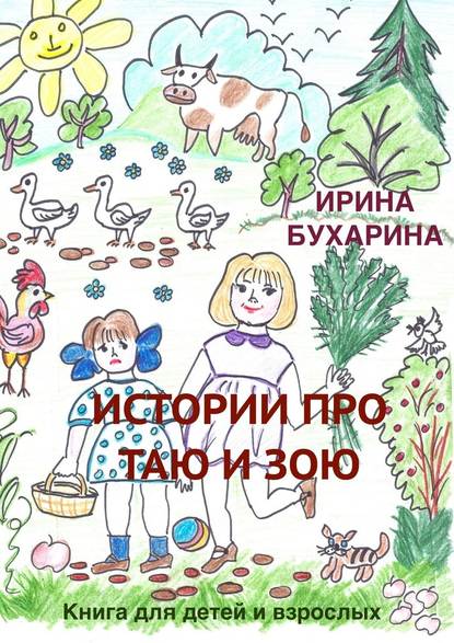 Истории про Таю и Зою. Книга для детей и взрослых - Ирина Бухарина