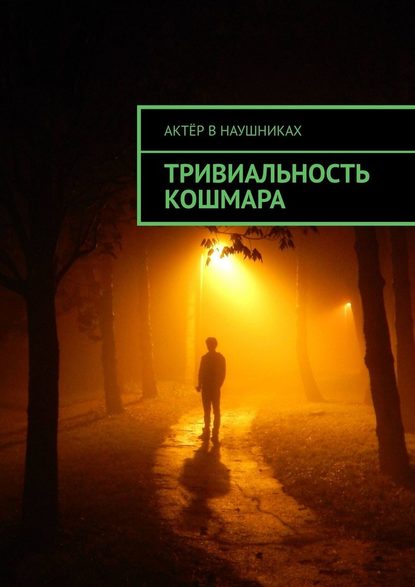 Тривиальность кошмара - Актёр в наушниках