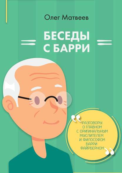 Беседы с Барри — Олег Владимирович Матвеев