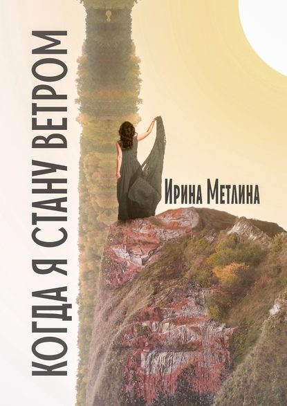 Когда я стану ветром — Ирина Метлина