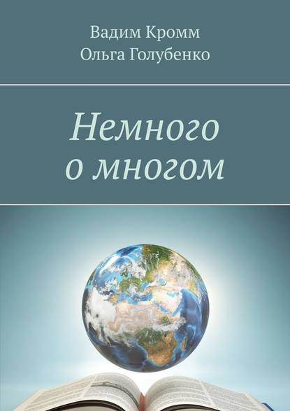 Немного о многом - Вадим Кромм