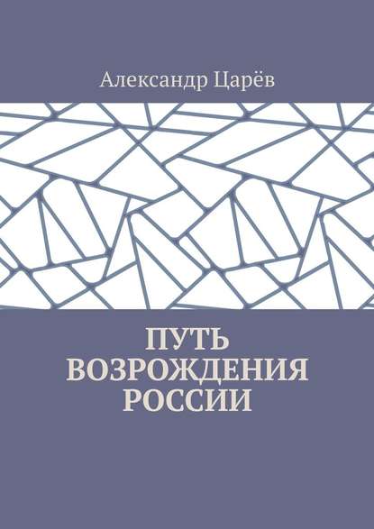 Путь возрождения России - Александр Царёв