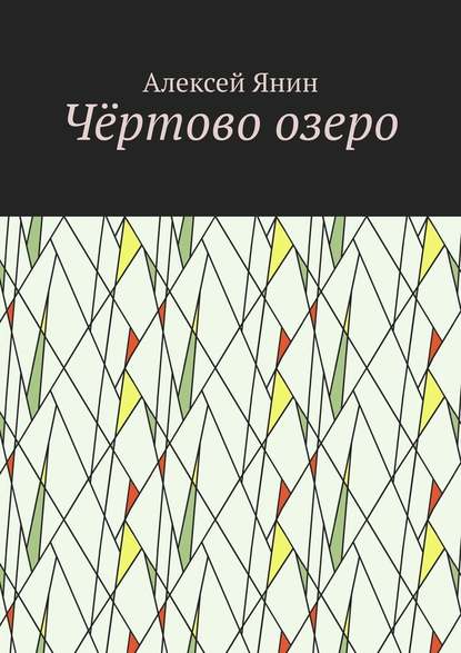 Чёртово озеро — Алексей Александрович Янин