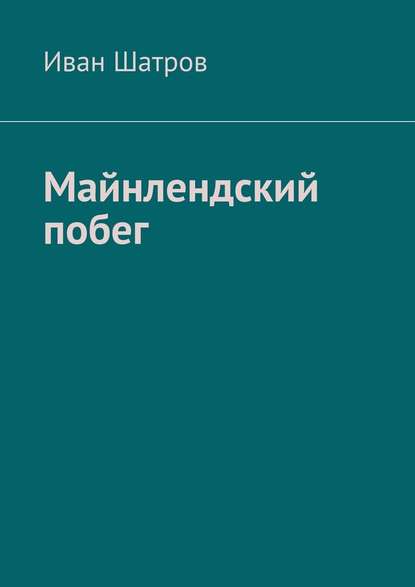 Майнлендский побег — Иван Вячеславович Шатров