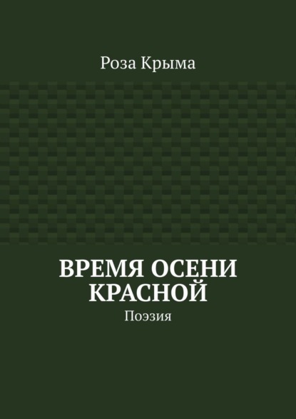 Время осени красной. Поэзия — Роза Крыма