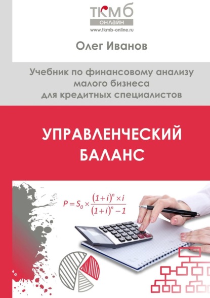 Управленческий Баланс. Учебник по финансовому анализу малого бизнеса для кредитных специалистов - Олег Иванов