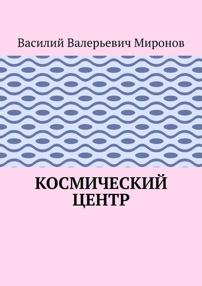 Космический центр — Василий Валерьевич Миронов