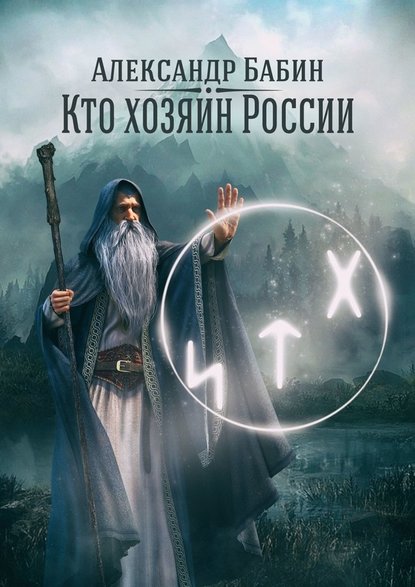 Кто хозяин России - Александр Федорович Бабин