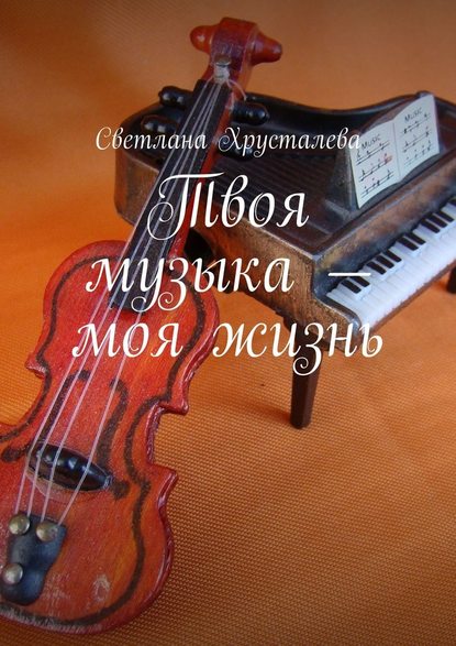 Твоя музыка – моя жизнь — Светлана Хрусталева