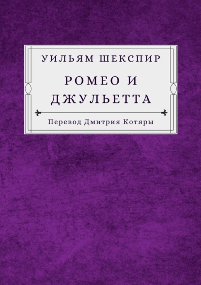 Ромео и Джульетта - Уильям Шекспир