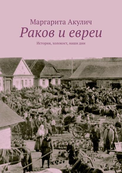 Раков и евреи. История, холокост, наши дни - Маргарита Акулич