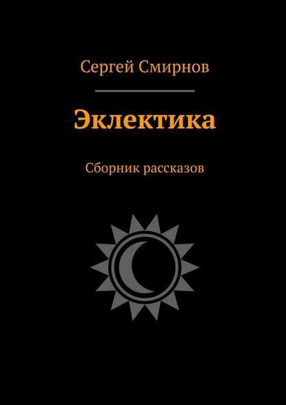 Эклектика. Сборник рассказов - Сергей Смирнов