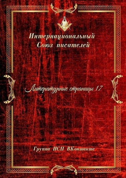 Литературные страницы – 17. Группа ИСП ВКонтакте - Валентина Спирина