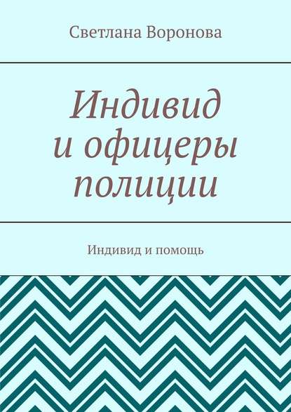 Индивид и офицеры полиции. Индивид и помощь — Светлана Викторовна Воронова