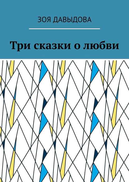 Три сказки о любви — Зоя Давыдова