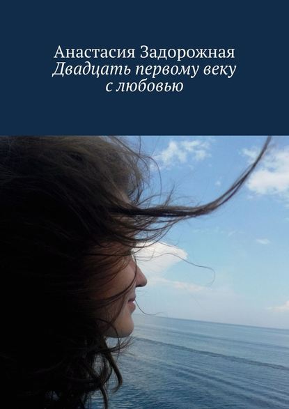 Двадцать первому веку с любовью - Анастасия Леонидовна Задорожная