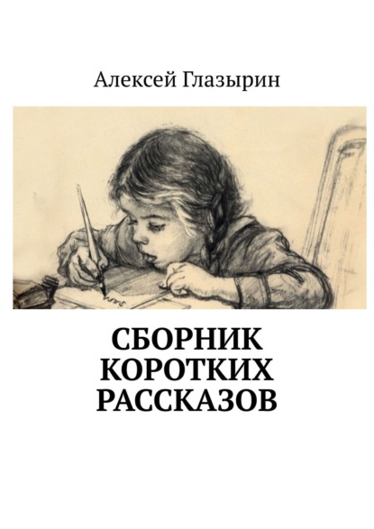 Сборник коротких рассказов - Алексей Глазырин