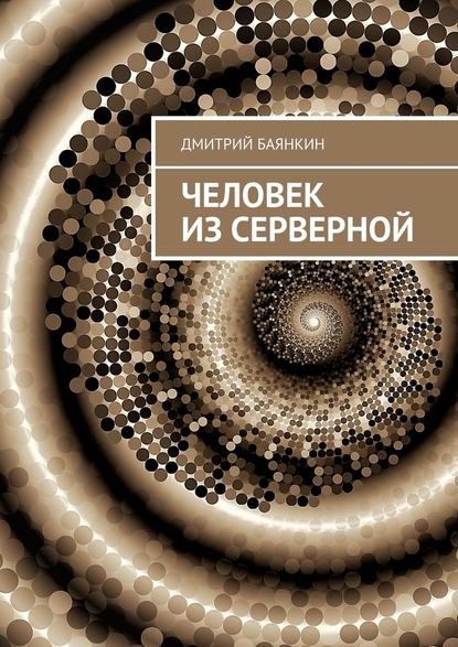 Человек из серверной - Дмитрий Вячеславович Баянкин