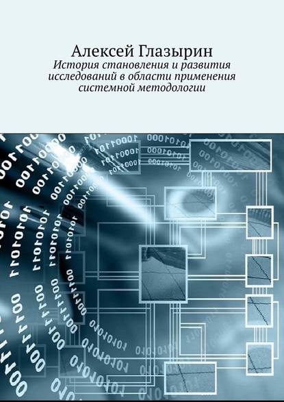 История становления и развития исследований в области применения системной методологии - Алексей Глазырин