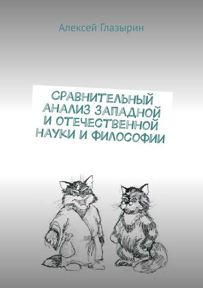 Сравнительный анализ западной и отечественной науки и философии — Алексей Глазырин