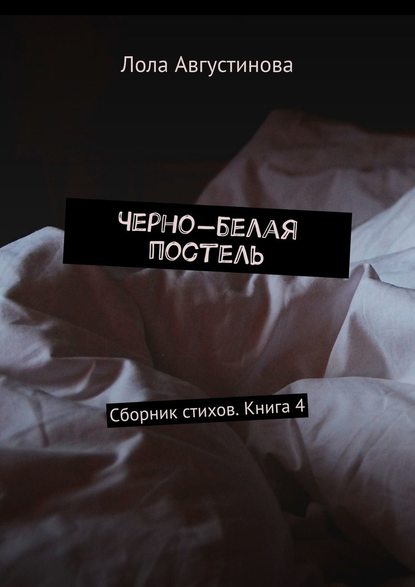 Черно-белая постель. Сборник стихов. Книга 4 - Лола Августинова