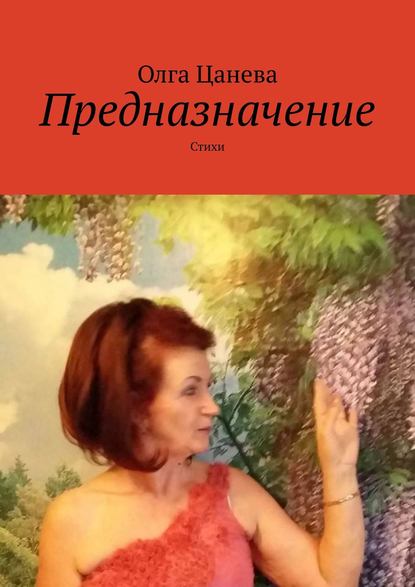 Предназначение. Стихи - Олга Цанева