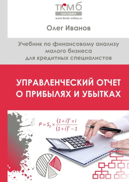 Управленческий Отчет о прибылях и убытках. Учебник по финансовому анализу малого бизнеса для кредитных специалистов — Олег Иванов