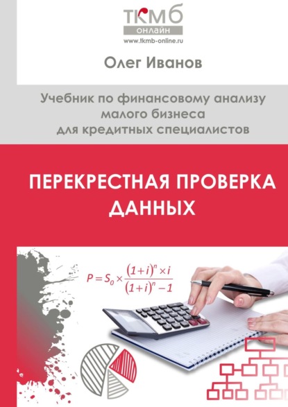 Перекрестная проверка данных. Учебник по финансовому анализу малого бизнеса для кредитных специалистов — Олег Иванов