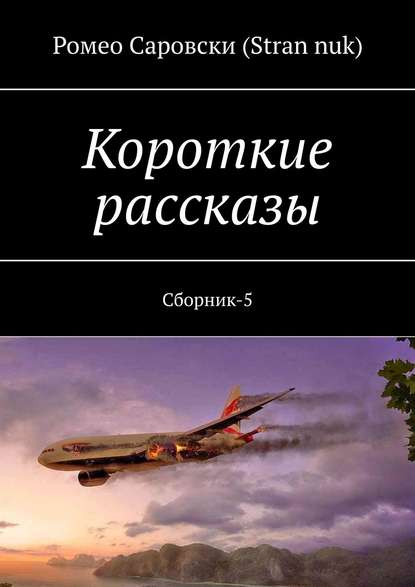 Короткие рассказы. Сборник-5 — Ромео Саровски (Stran nuk)